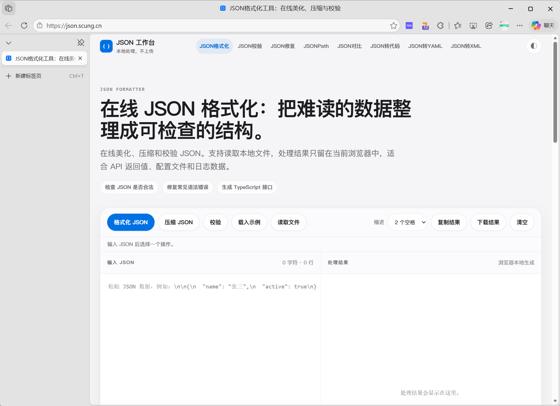 JSON 工作台的 14 个功能标签页